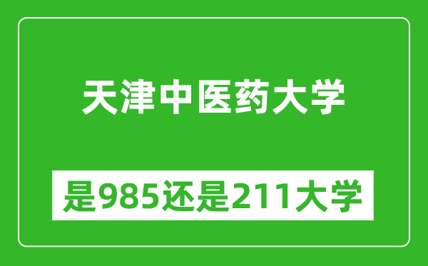 天津中醫(yī)藥大學(xué)是985還是211大學(xué)？