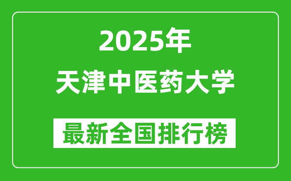 2025天津中醫(yī)藥大學(xué)全國排名多少位_最新全國排行榜