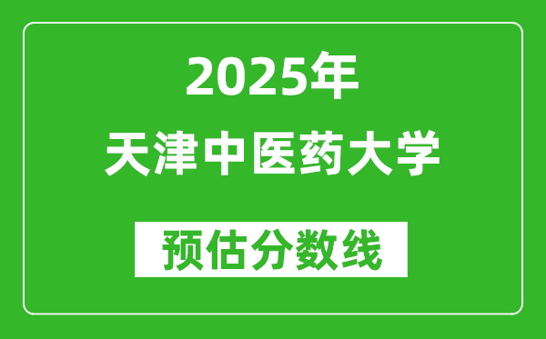 2025年天津中醫(yī)藥大學(xué)各省預(yù)估分?jǐn)?shù)線是多少分？