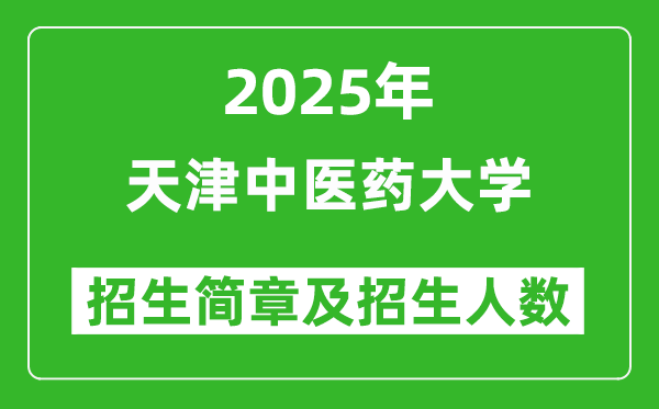天津中醫(yī)藥大學(xué)2025年高考招生簡章及各省招生計劃人數(shù)