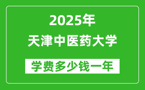 2025天津中醫(yī)藥大學(xué)學(xué)費(fèi)多少錢一年_各專業(yè)收費(fèi)標(biāo)準(zhǔn)一覽表