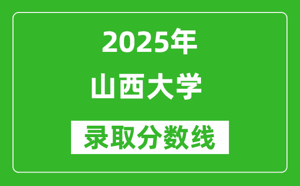 2025年山西大學(xué)錄取分?jǐn)?shù)線是多少分(含2023-2024年歷年)