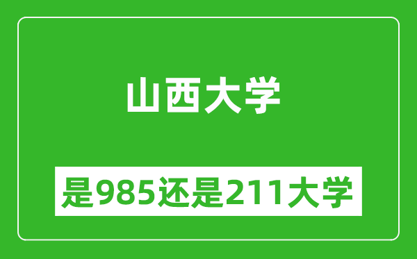 山西大學(xué)是985還是211大學(xué)？