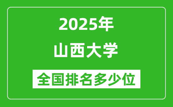 2025山西大學(xué)全國排名多少位_最新全國排行榜