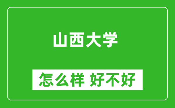 山西大學(xué)怎么樣 好不好？附最新全國(guó)排名情況
