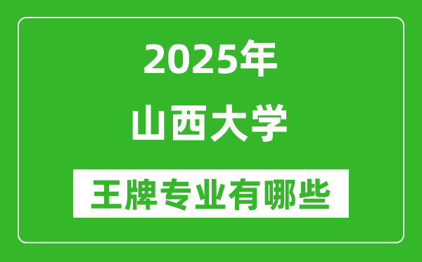 2025山西大學(xué)王牌專業(yè)有哪些_山西大學(xué)最好的專業(yè)排行榜