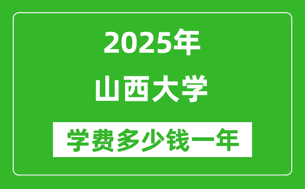 2025山西大學(xué)學(xué)費(fèi)多少錢一年_各專業(yè)收費(fèi)標(biāo)準(zhǔn)一覽表