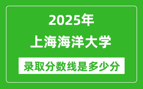 2025年上海海洋大學(xué)錄取分?jǐn)?shù)線是多少分(含2023-2024年歷年)