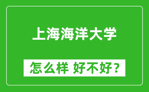上海海洋大學(xué)怎么樣 好不好？附最新全國(guó)排名情況