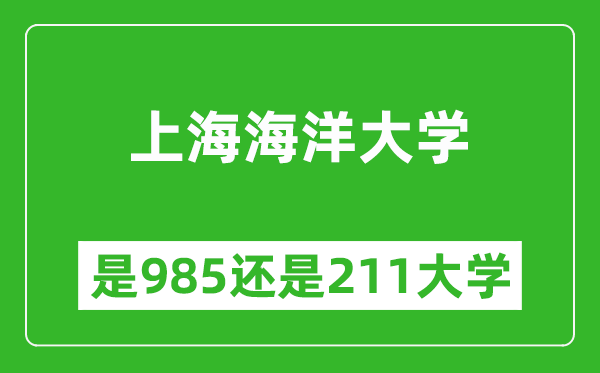 上海海洋大學(xué)是985還是211大學(xué)？