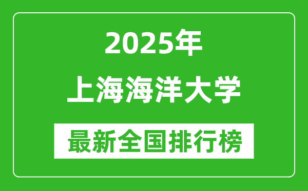 2025上海海洋大學全國排名多少位_最新全國排行榜