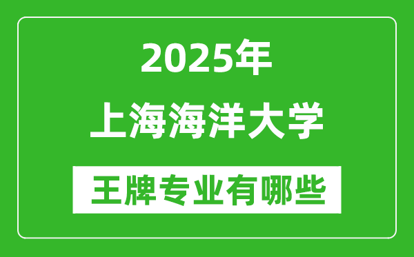 2025上海海洋大學(xué)王牌專業(yè)有哪些_上海海洋大學(xué)最好的專業(yè)排行榜