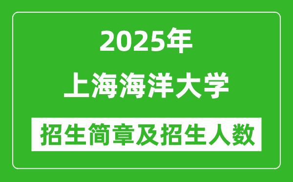 上海海洋大學(xué)2025年高考招生簡章及各省招生計(jì)劃人數(shù)