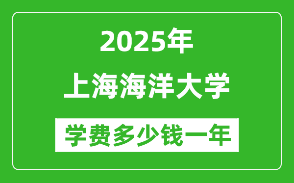 2025上海海洋大學學費多少錢一年_各專業(yè)收費標準一覽表