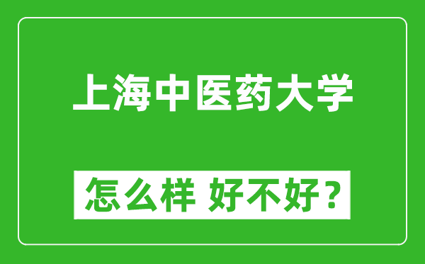 上海中醫(yī)藥大學(xué)怎么樣 好不好？附最新全國(guó)排名情況