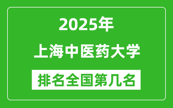 2025上海中醫(yī)藥大學(xué)全國排名多少位_最新全國排行榜