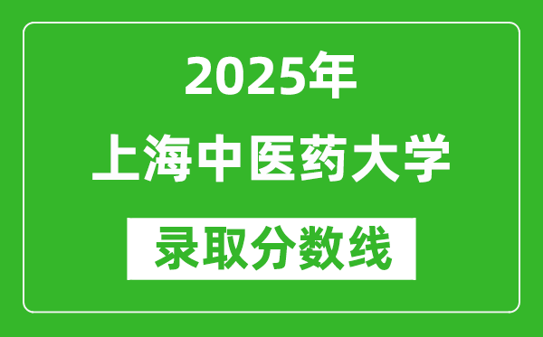 上海中醫(yī)藥大學(xué)錄取分?jǐn)?shù)線2025年是多少分(含2023-2024年歷年)