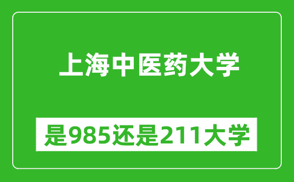 上海中醫(yī)藥大學(xué)是985還是211大學(xué)？
