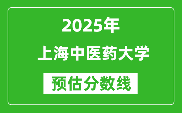 2025上海中醫(yī)藥大學(xué)各省預(yù)估分?jǐn)?shù)線(xiàn)是多少分?