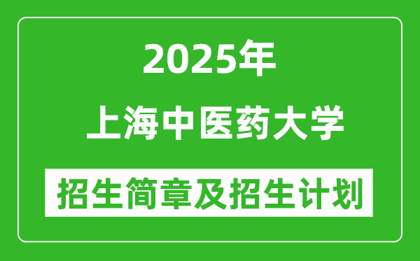 上海中醫(yī)藥大學(xué)2025年高考招生簡(jiǎn)章及各省招生計(jì)劃人數(shù)