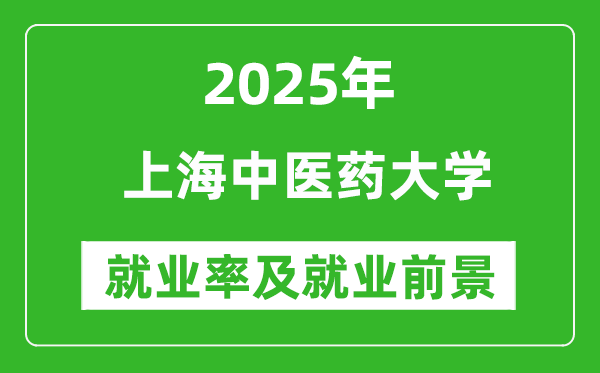 2025上海中醫(yī)藥大學(xué)就業(yè)率及就業(yè)前景怎么樣_好就業(yè)嗎？