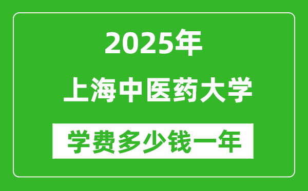 2025上海中醫(yī)藥大學(xué)學(xué)費(fèi)多少錢(qián)一年_各專業(yè)收費(fèi)標(biāo)準(zhǔn)一覽表