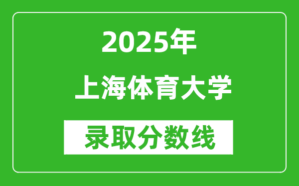 上海體育大學(xué)錄取分?jǐn)?shù)線2025年是多少分(含2023-2024年歷年)