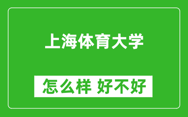 上海體育大學(xué)怎么樣 好不好？附最新全國(guó)排名情況