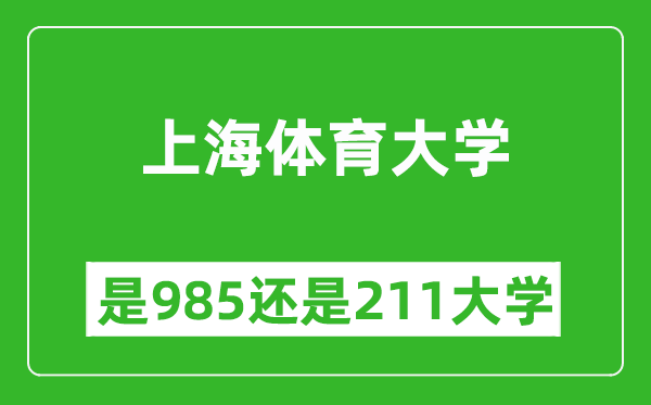 上海體育大學是985還是211大學？