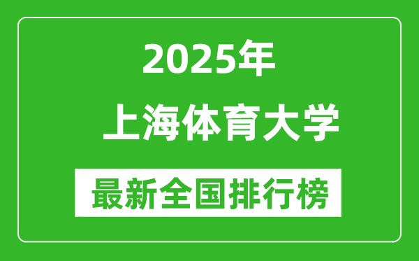 2025上海體育大學(xué)全國排名多少位_最新全國排行榜