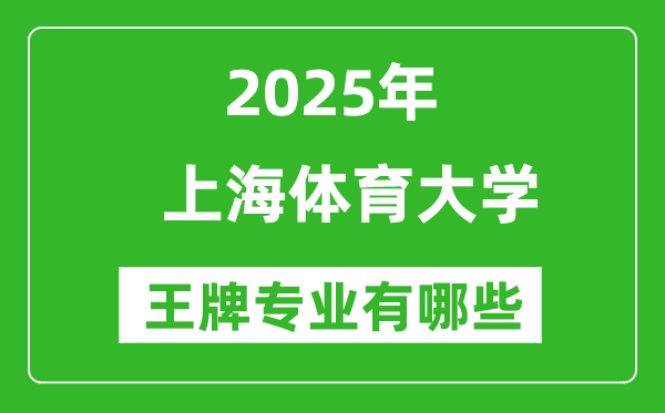 2025上海體育大學王牌專業(yè)有哪些_上海體育大學最好的專業(yè)排行榜