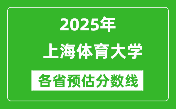 2025上海體育大學(xué)各省預(yù)估分?jǐn)?shù)線是多少分_預(yù)計(jì)多少分能上上海體育大學(xué)?