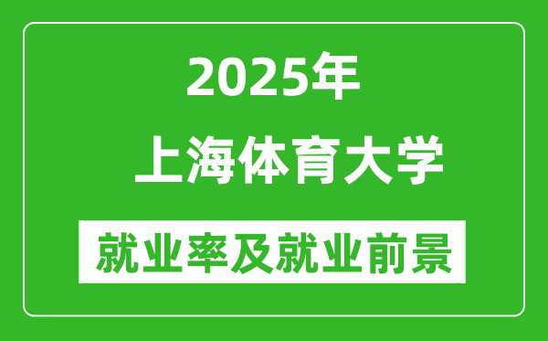 2025上海體育大學(xué)就業(yè)率及就業(yè)前景怎么樣_好就業(yè)嗎？