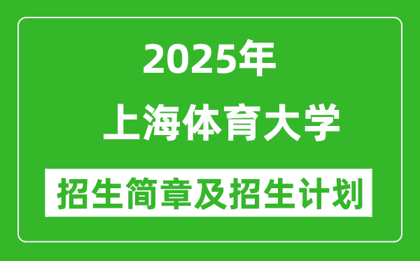 上海體育大學(xué)2025年高考招生簡(jiǎn)章及各省招生計(jì)劃人數(shù)