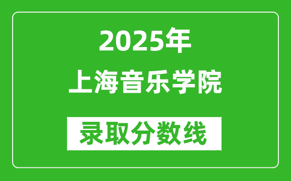 上海音樂(lè)學(xué)院錄取分?jǐn)?shù)線2025年是多少分（含2023-2024年歷年）