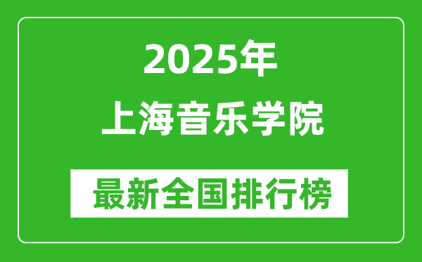 2025上海音樂學院全國排名多少位_最新全國排行榜