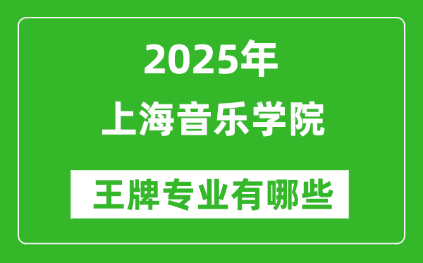 2025上海音樂學院王牌專業(yè)有哪些_上海音樂學院最好的專業(yè)排行榜