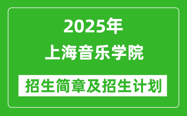 上海音樂學(xué)院2025年高考招生簡章及各省招生計劃人數(shù)