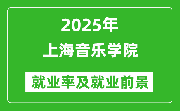 2025上海音樂學(xué)院就業(yè)率及就業(yè)前景怎么樣_好就業(yè)嗎？