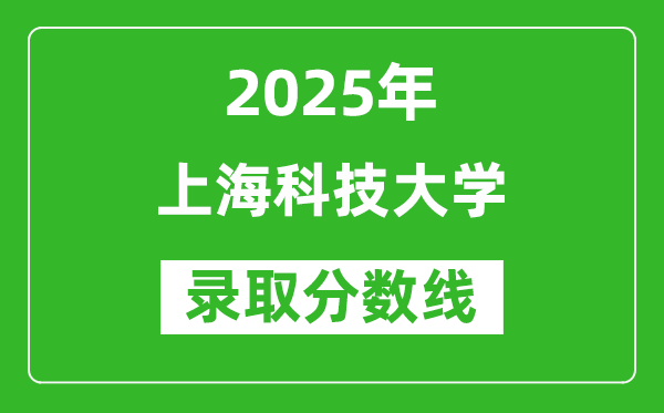 上?？萍即髮W(xué)錄取分?jǐn)?shù)線2025年是多少分（含2023-2024年歷年）