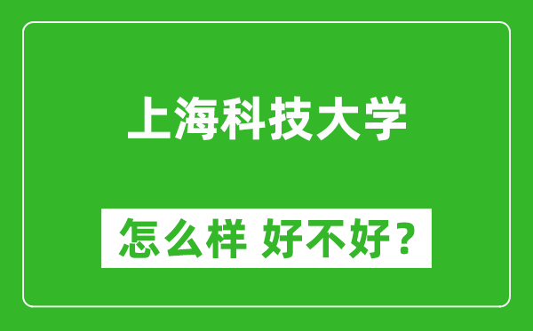 上海科技大學怎么樣 好不好？附最新全國排名情況