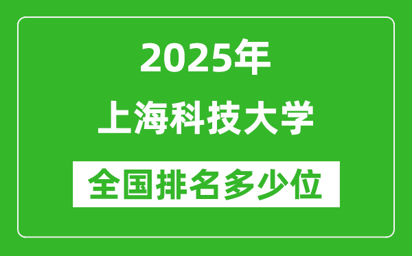 2025上?？萍即髮W(xué)全國(guó)排名多少位_最新全國(guó)排行榜