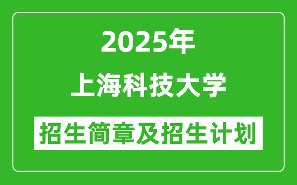 上海科技大學(xué)2025年高考招生簡章及各省招生計劃人數(shù)