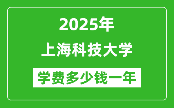 2025上?？萍即髮W(xué)學(xué)費(fèi)多少錢一年_各專業(yè)收費(fèi)標(biāo)準(zhǔn)一覽表