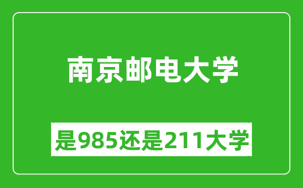 南京郵電大學(xué)是985還是211大學(xué)？