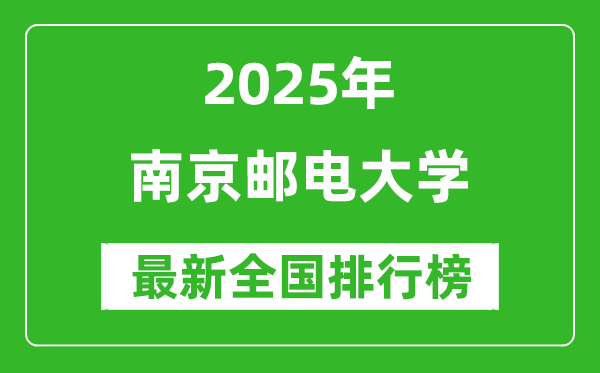 2025南京郵電大學(xué)全國排名多少位_最新全國排行榜