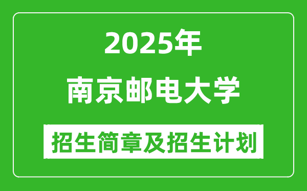 南京郵電大學(xué)2025年高考招生簡(jiǎn)章及各省招生計(jì)劃人數(shù)