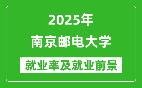 2025南京郵電大學(xué)就業(yè)率及就業(yè)前景怎么樣_好就業(yè)嗎？