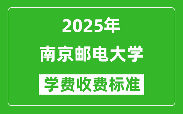 2025南京郵電大學(xué)學(xué)費(fèi)多少錢一年_各專業(yè)收費(fèi)標(biāo)準(zhǔn)一覽表