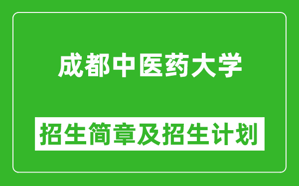 成都中醫(yī)藥大學2025年高考招生簡章及各省招生計劃人數(shù)
